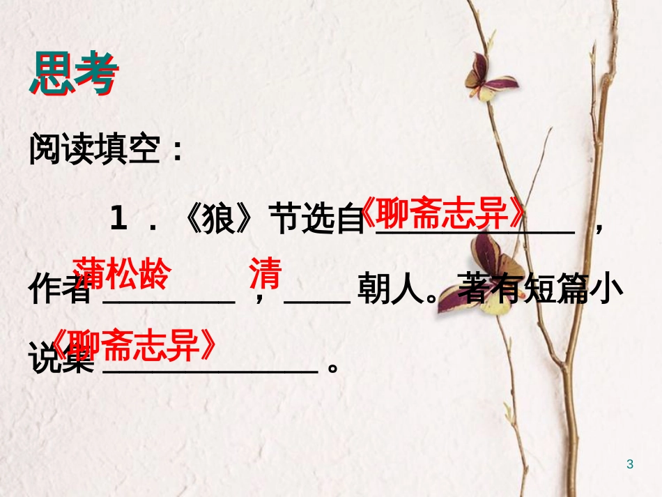 七年级语文上册 18《狼》课件 新人教版_第3页