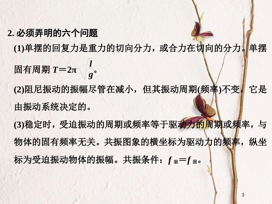 （全国通用）高考物理二轮复习 专题七 选考模块 第2讲 机械振动和机械波 光 电磁波课件_第3页