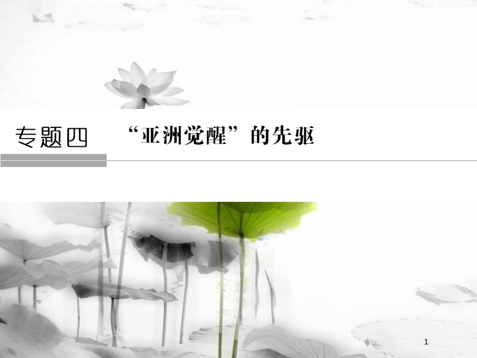 高中历史 专题四“亚洲觉醒”的先驱 4-1 中国民族民主革命的先行者——孙中山(一)课件 人民版选修4_第1页