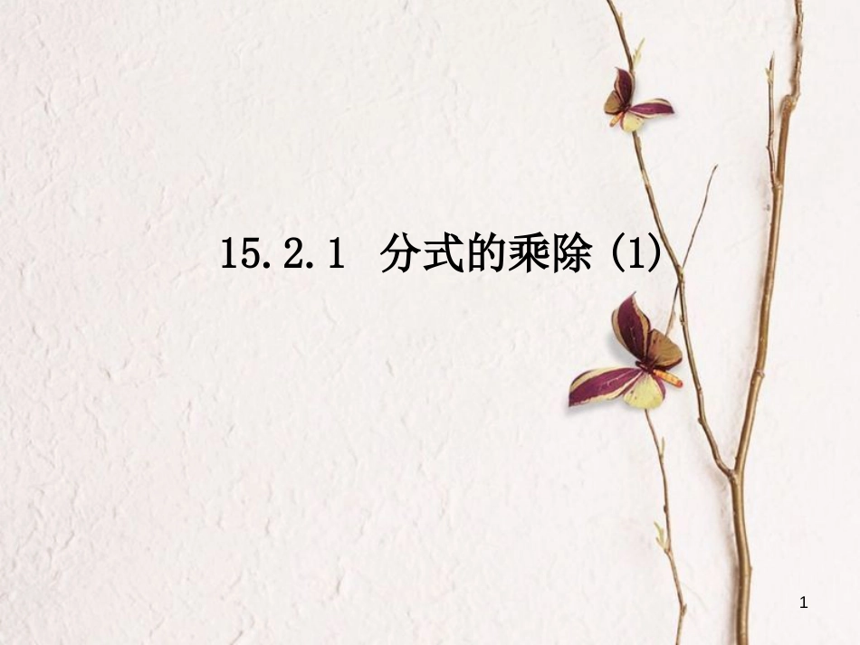 陕西省安康市石泉县池河镇八年级数学上册 15.2 分式的运算 15.2.1 分式的乘除课件 （新版）新人教版_第1页