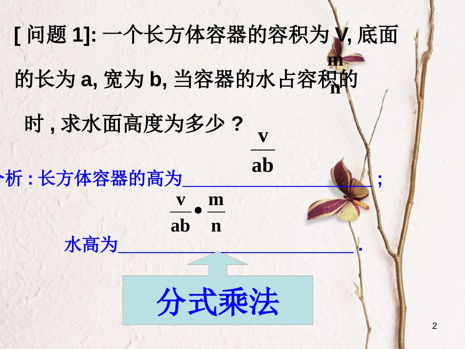 陕西省安康市石泉县池河镇八年级数学上册 15.2 分式的运算 15.2.1 分式的乘除课件 （新版）新人教版_第2页