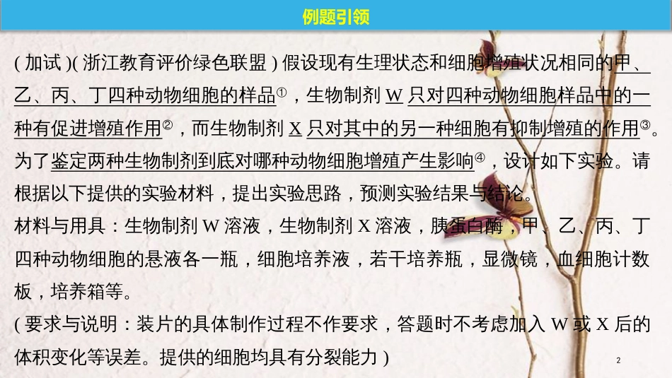 （浙江选考）2019版高考生物一轮总复习 第三单元 细胞的生命历程 实验技能提升三 预测实验结果与结论课件_第2页