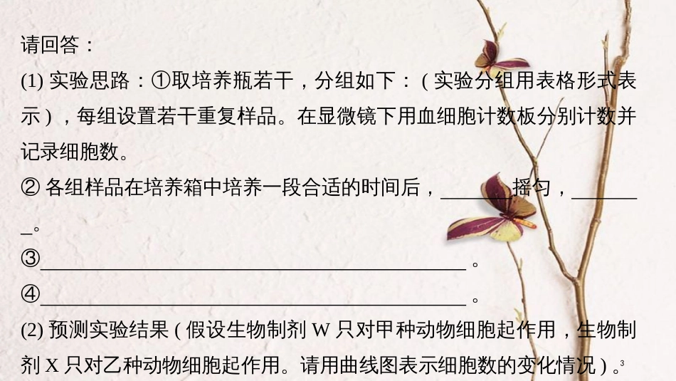 （浙江选考）2019版高考生物一轮总复习 第三单元 细胞的生命历程 实验技能提升三 预测实验结果与结论课件_第3页
