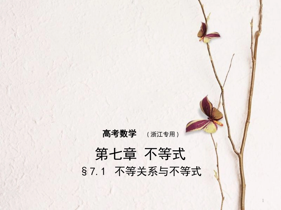（浙江专用）高考数学一轮复习 第七章 不等式 7.1 不等关系与不等式课件_第1页