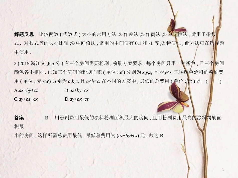 （浙江专用）高考数学一轮复习 第七章 不等式 7.1 不等关系与不等式课件_第3页