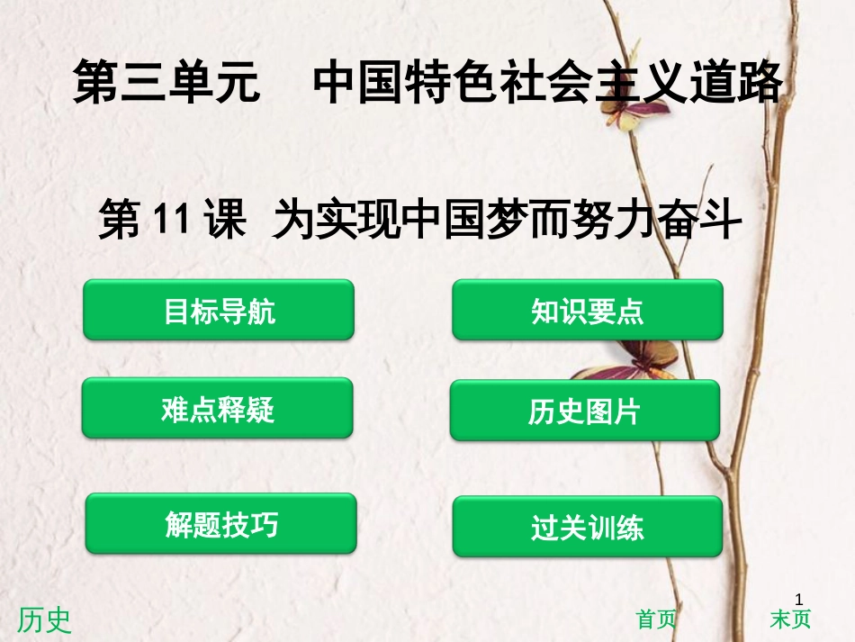 八年级历史下册 第三单元 中国特色社会主义道路 第11课 为实现中国梦而努力奋斗课件 新人教版[共38页](1)_第1页