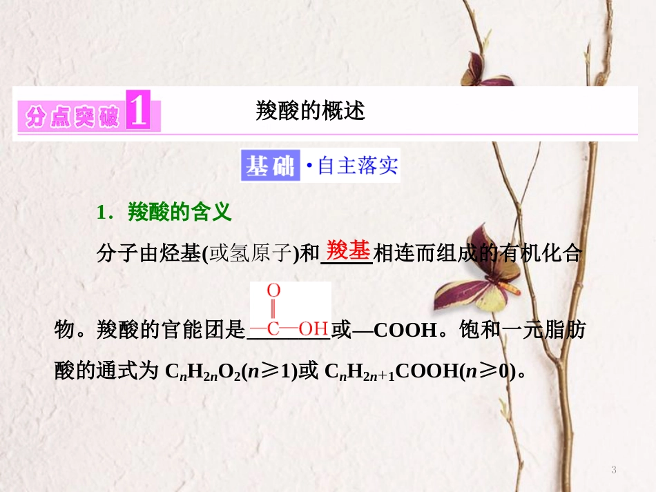 高中化学 第二章 官能团与有机化学反应 烃的衍生物 第4节 羧酸 氨基酸和蛋白质 第1课时 羧酸课件 鲁科版选修5_第3页