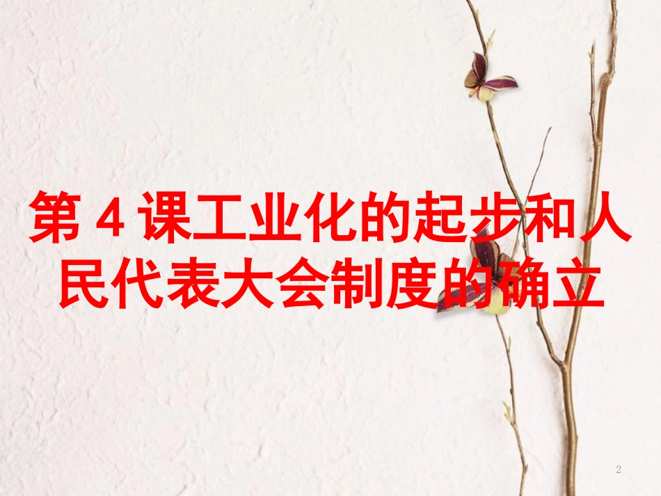 八年级历史下册 第2单元 社会主义制度的建立与社会主义建设的探索 第4课 工业化的起步和人民代表大会制度的确立课件1 新人教版_第2页