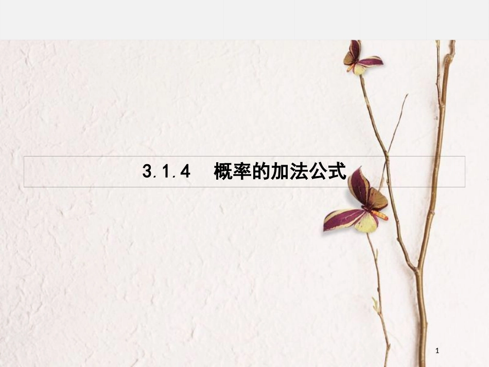 高中数学 第三章 概率 3.1.4 概率的加法公式课件 新人教B版必修3_第1页