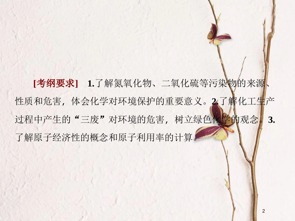 2019届高考化学一轮复习 第四章 非金属及其化合物 专题讲座2 环境保护与绿色化学课件_第2页