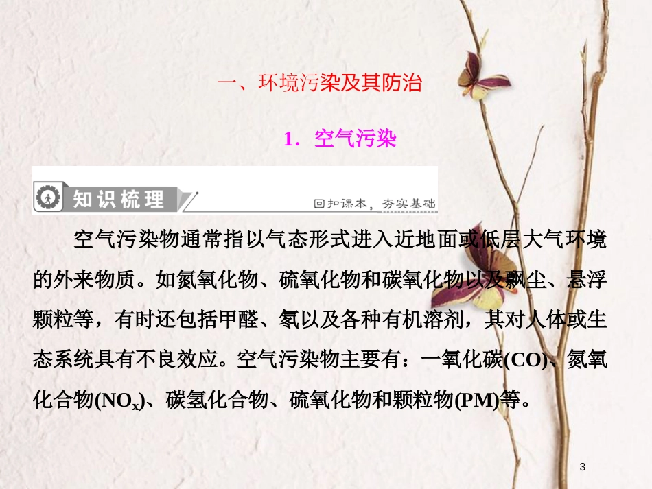 2019届高考化学一轮复习 第四章 非金属及其化合物 专题讲座2 环境保护与绿色化学课件_第3页