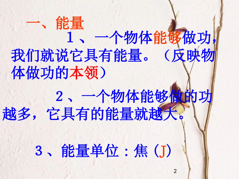 山东省武城县八年级物理下册 11.3动能和势能课件 （新版）新人教版_第2页