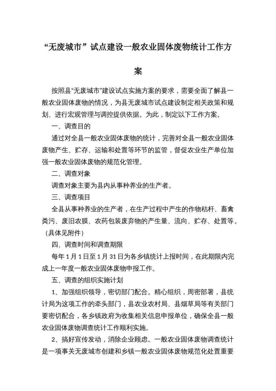 无废城市”试点建设一般农业固体废物统计工作方案_第1页