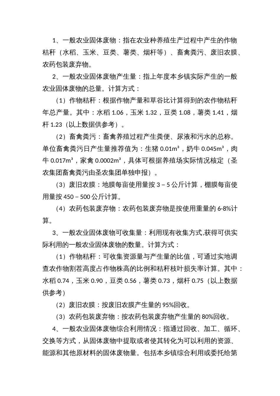 无废城市”试点建设一般农业固体废物统计工作方案_第3页