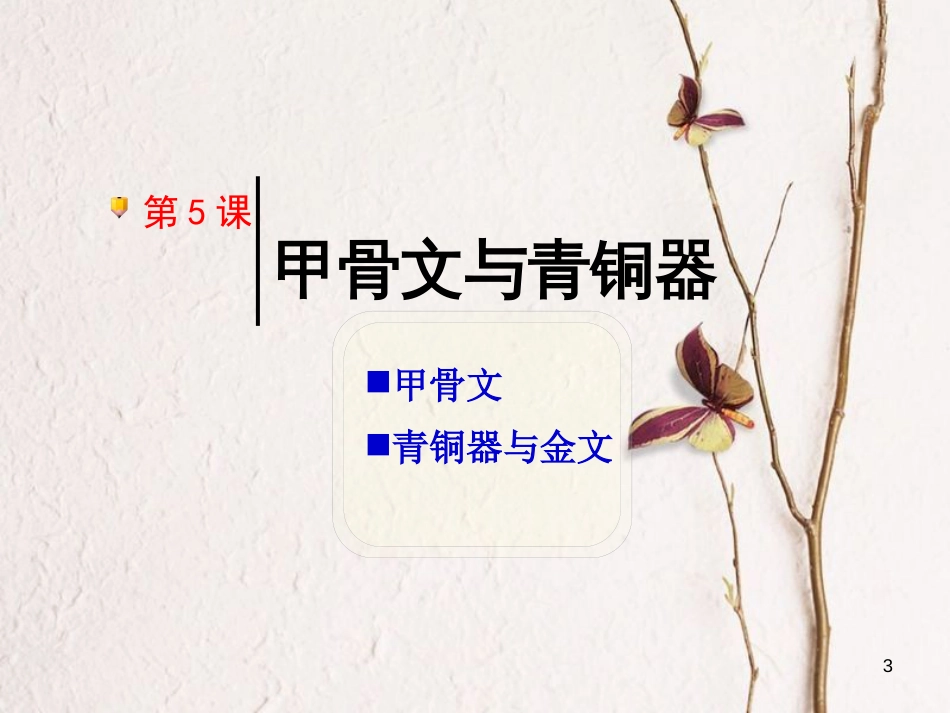 七年级历史上册 第二单元 国家的形成与发展 第5课 甲骨文与青铜器课件2 冀教版_第3页