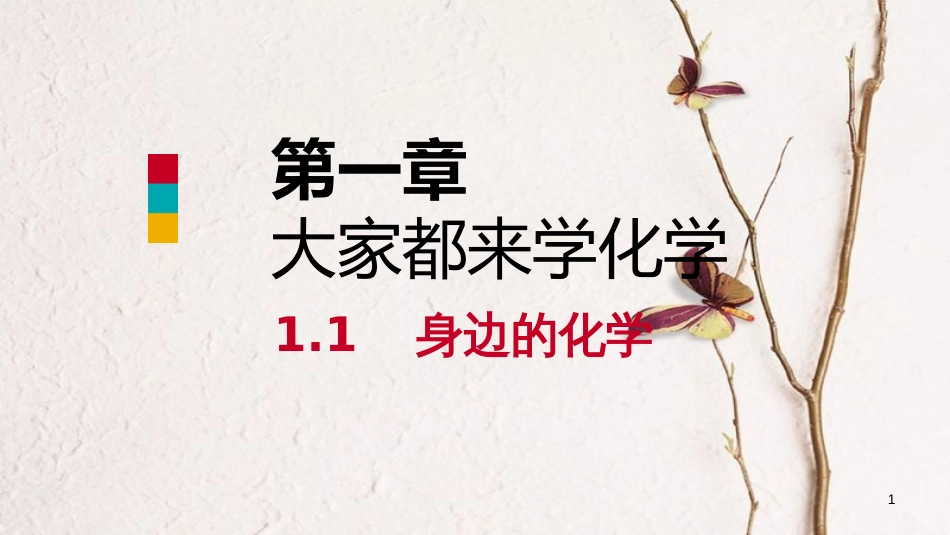 九年级化学上册 第一章 大家都来学化学 1.1 身边的化学课件 （新版）粤教版_第1页