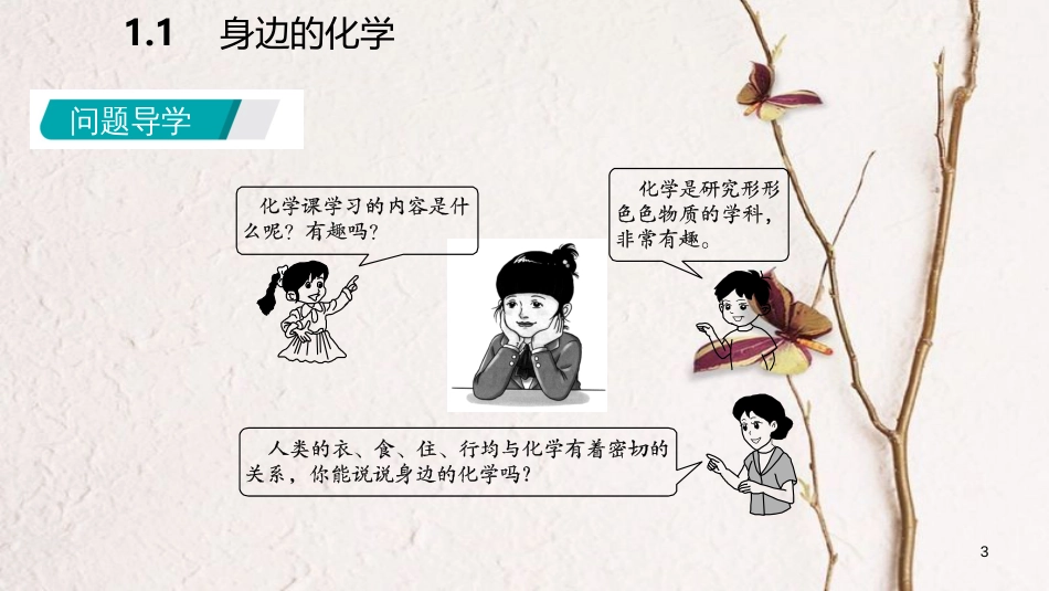 九年级化学上册 第一章 大家都来学化学 1.1 身边的化学课件 （新版）粤教版_第3页