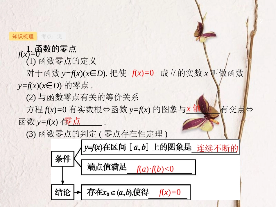 （福建专用）高考数学总复习 第二章 函数 2.8 函数与方程课件 理 新人教A版_第2页