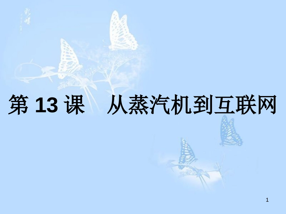 高中历史 第四单元 近代以来世界的科学发展历程 第13课 从蒸汽机到互联网课件 新人教版必修3_第1页