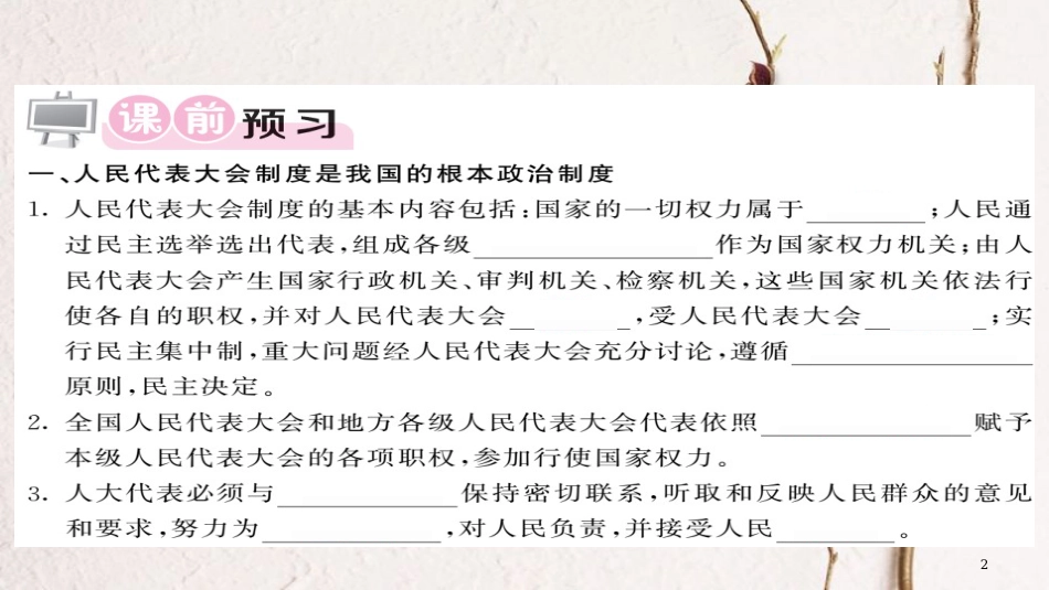 八年级道德与法治下册 第三单元 人民当家作主 第五课 我国基本制度 第2框 根本政治制度习题课件 新人教版_第2页
