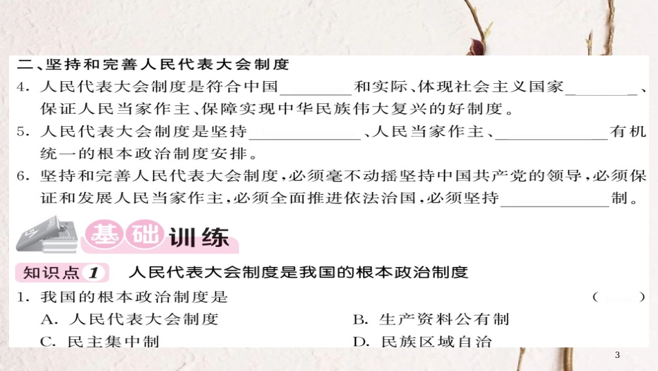 八年级道德与法治下册 第三单元 人民当家作主 第五课 我国基本制度 第2框 根本政治制度习题课件 新人教版_第3页