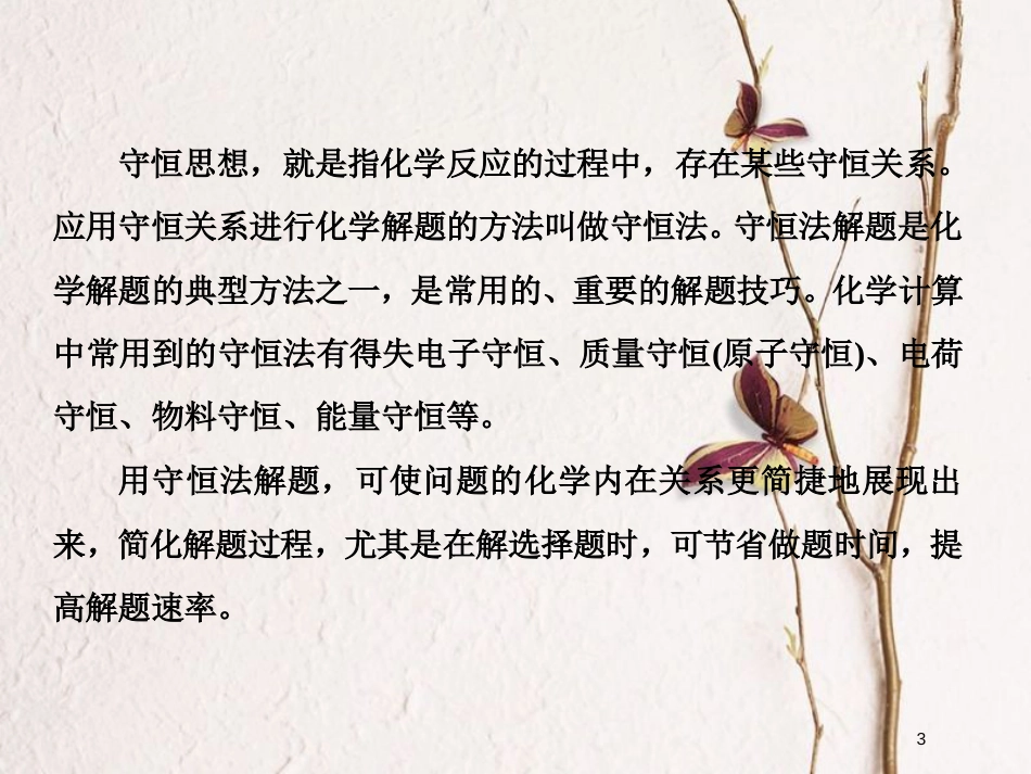 2019届高考化学一轮复习 第二章 化学物质及其变化 专题探究 守恒法在氧化还原等计算中的应用课件_第3页