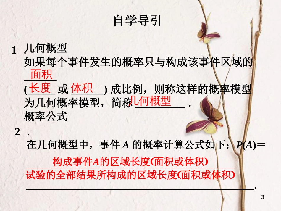 内蒙古准格尔旗高中数学 第三章 概率 3.3.1 几何概型课件1 新人教B版必修3_第3页