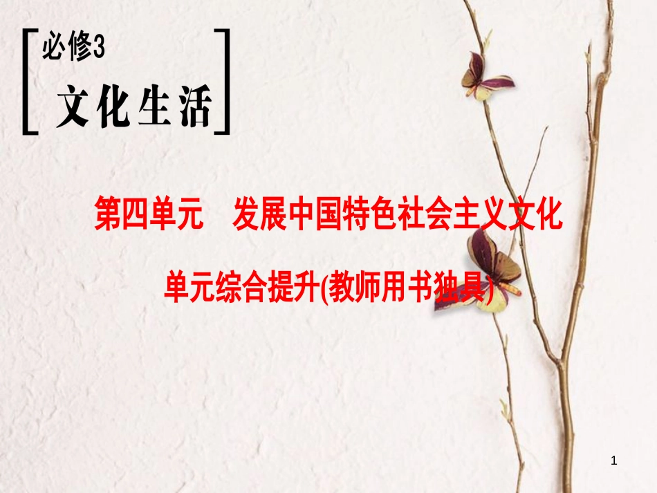 2019版高考政治一轮复习 第4单元 发展中国特色社会主义文化单元综合提升课件 新人教版必修3_第1页