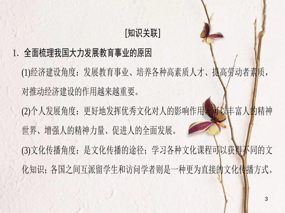 2019版高考政治一轮复习 第4单元 发展中国特色社会主义文化单元综合提升课件 新人教版必修3_第3页