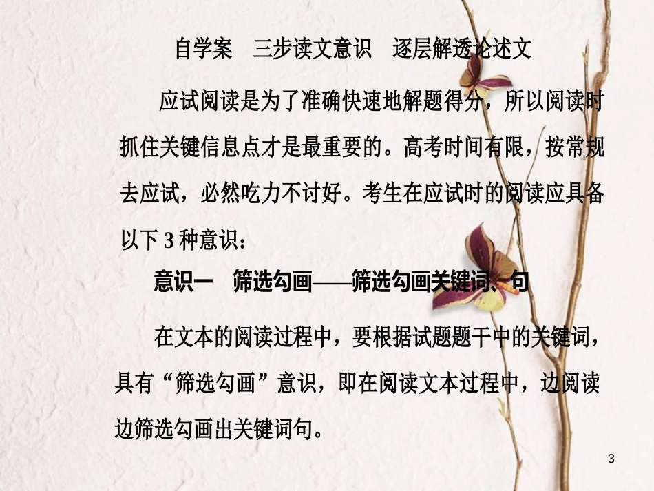 年高考语文第二轮复习 第一部分 专题一 论述类文本阅读自学案课件_第3页