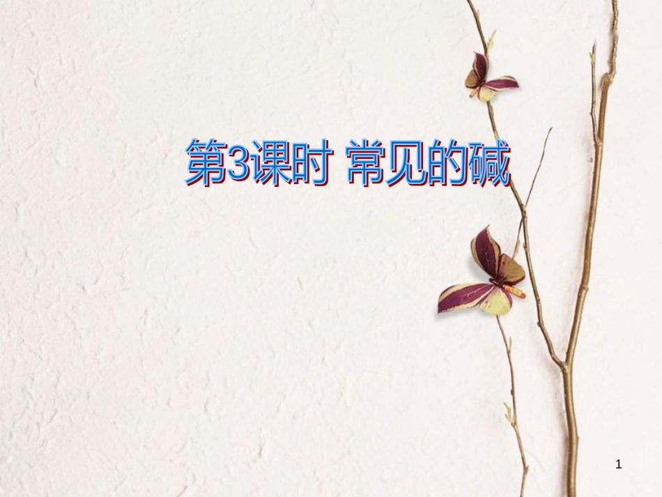 九年级化学下册 第十单元 酸和碱 课题1 常见的酸和碱 第3课时 常见的碱教学课件 （新版）新人教版_第1页