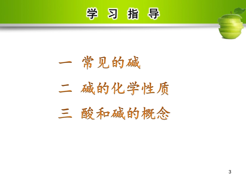 九年级化学下册 第十单元 酸和碱 课题1 常见的酸和碱 第3课时 常见的碱教学课件 （新版）新人教版_第3页