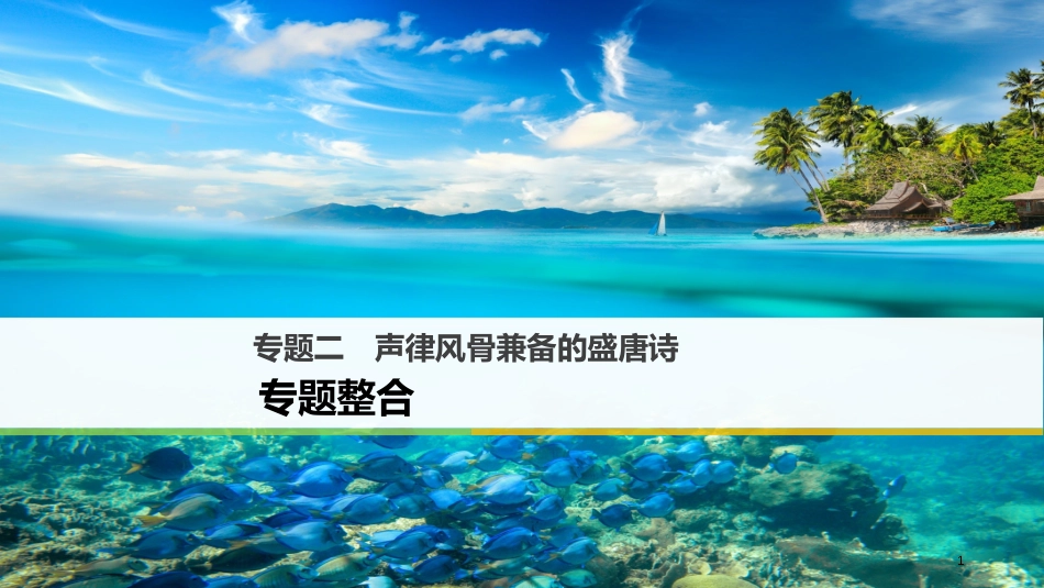 高中语文 专题二 声律风骨兼备的盛唐诗专题整合课件 苏教版选修《唐诗宋词选读》_第1页