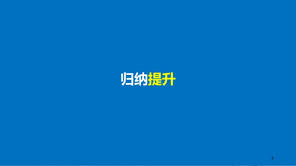 高中语文 专题二 声律风骨兼备的盛唐诗专题整合课件 苏教版选修《唐诗宋词选读》_第3页