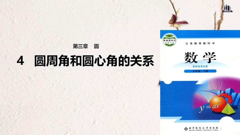 九年级数学下册 第3章 圆 3.4 圆周角和圆心角的关系课件 （新版）北师大版_第1页