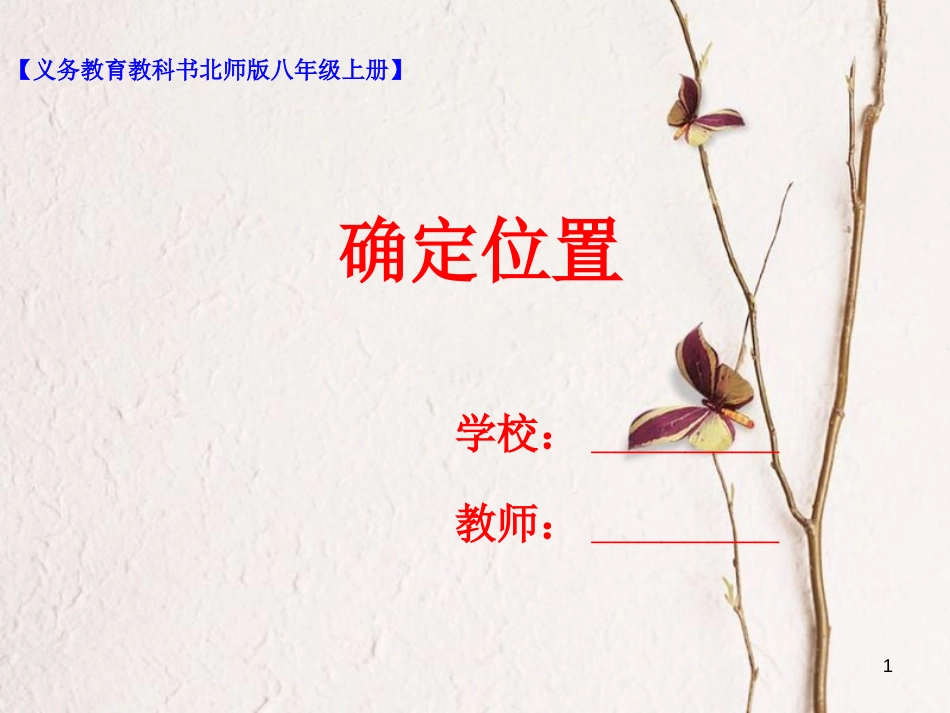 八年级数学上册 3.1 确定位置课件 （新版）北师大版_第1页