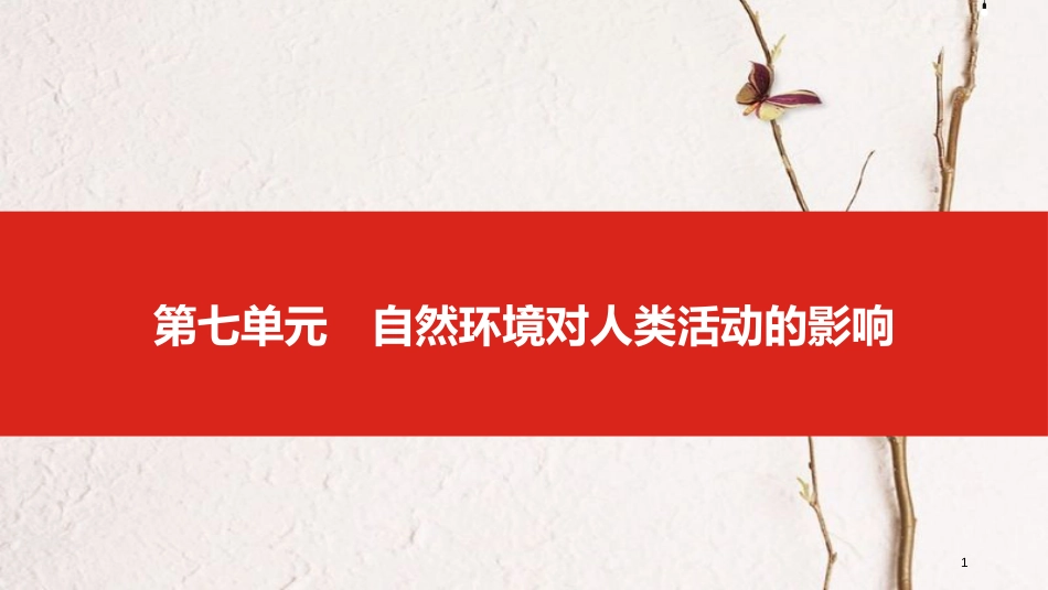 中考地理一轮复习 第七单元 自然环境对人类活动的影响课件_第1页