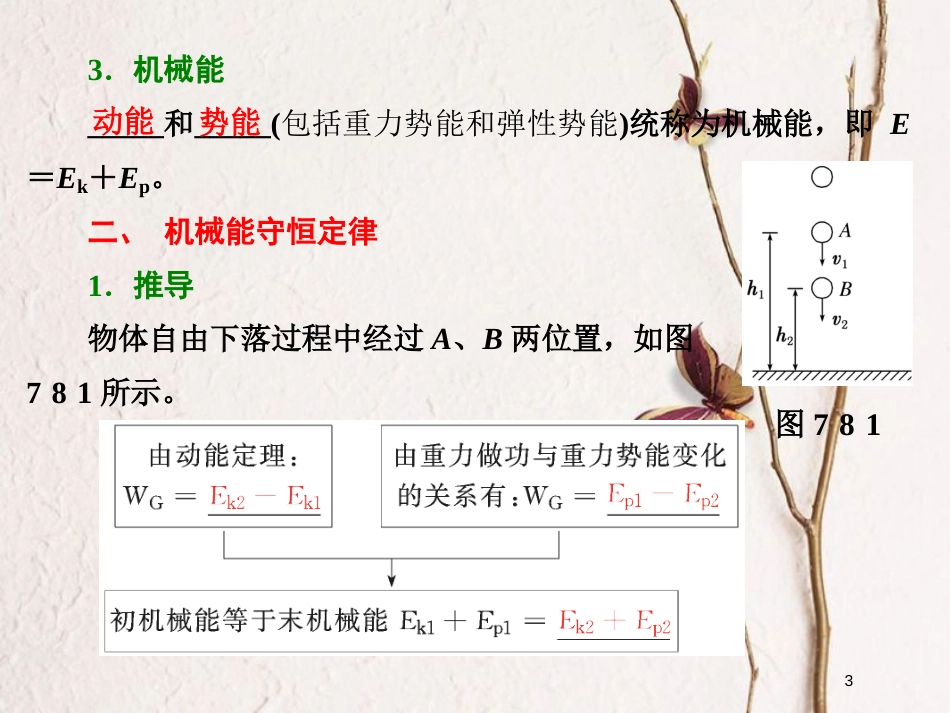 高中物理第七章机械能守恒定律第8节机械能守恒定律课件新人教版必修2_第3页