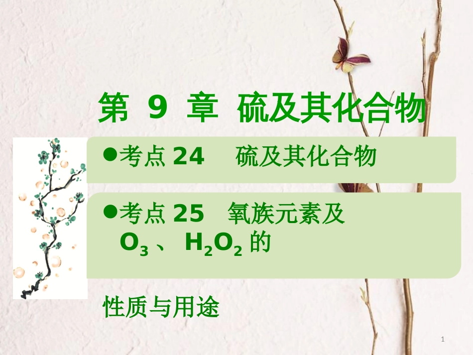 600分考点 700分考法（A版）2019版高考化学总复习 第9章 硫及其化合物课件_第1页