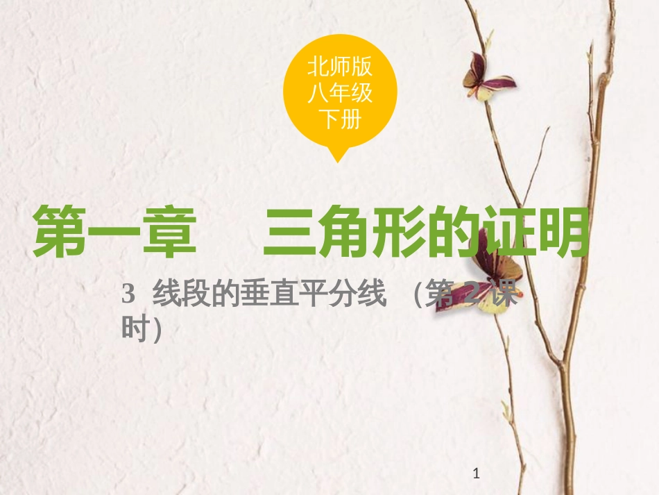 八年级数学下册 第一章 三角形的证明 1.3.2 线段垂直平分线课件 （新版）北师大版_第1页