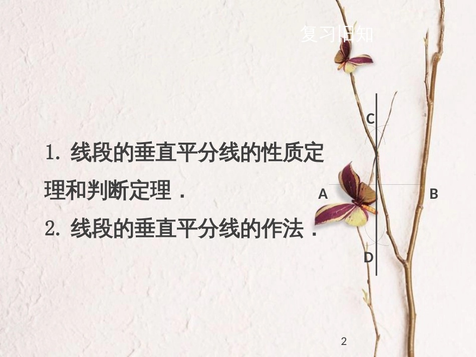 八年级数学下册 第一章 三角形的证明 1.3.2 线段垂直平分线课件 （新版）北师大版_第2页