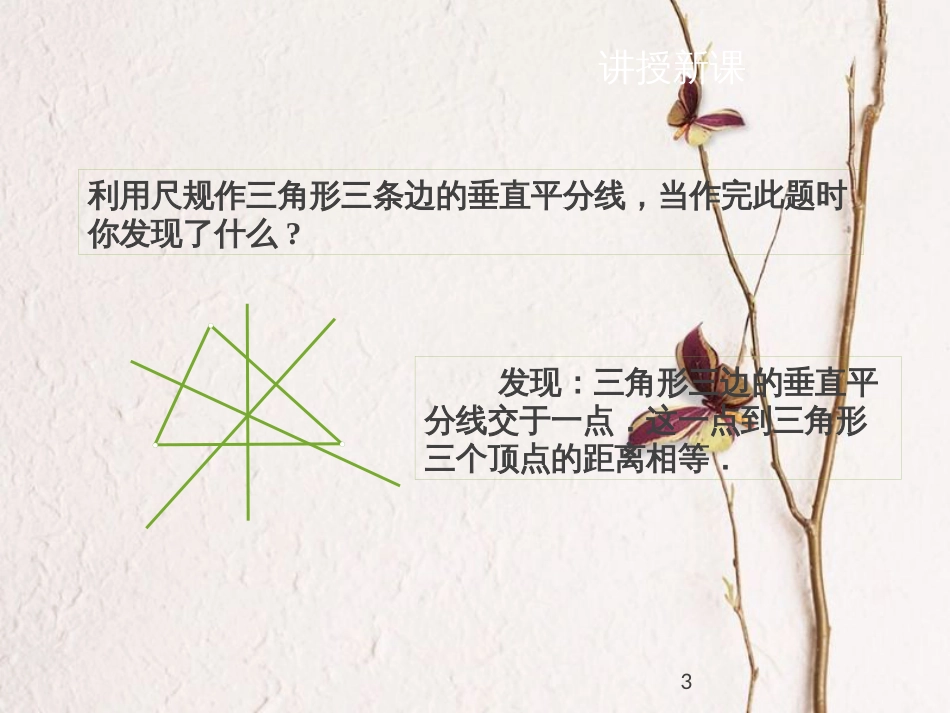 八年级数学下册 第一章 三角形的证明 1.3.2 线段垂直平分线课件 （新版）北师大版_第3页