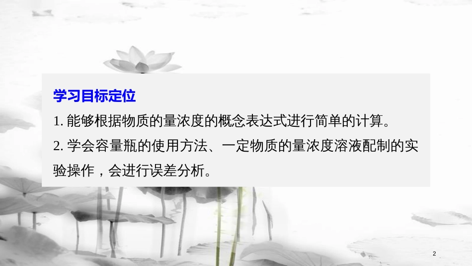 高中化学 专题1 化学家眼中的物质世界 第二单元 研究物质的实验方法 第3课时 溶液的配制及分析课件 苏教版必修1_第2页