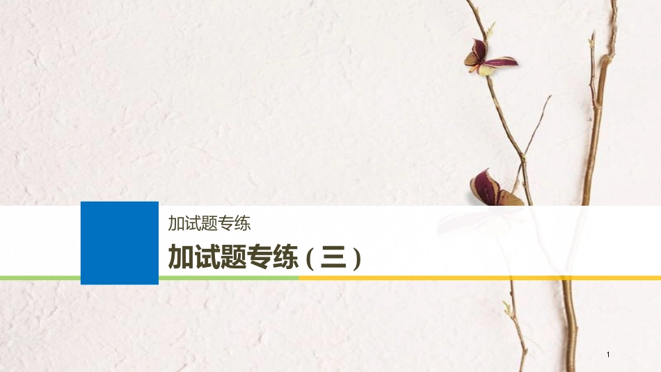 （浙江选考）2019版高考生物一轮总复习 加试题专练（三）课件_第1页