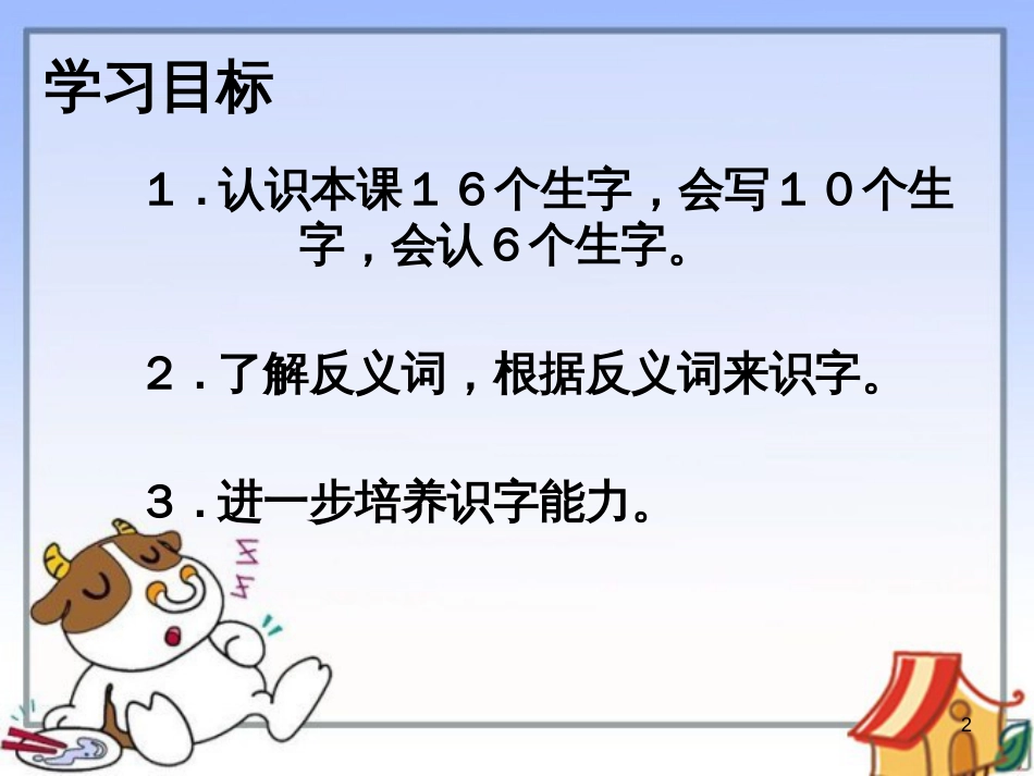 二年级语文上册 第二单元 识字 2课件2 湘教版_第2页