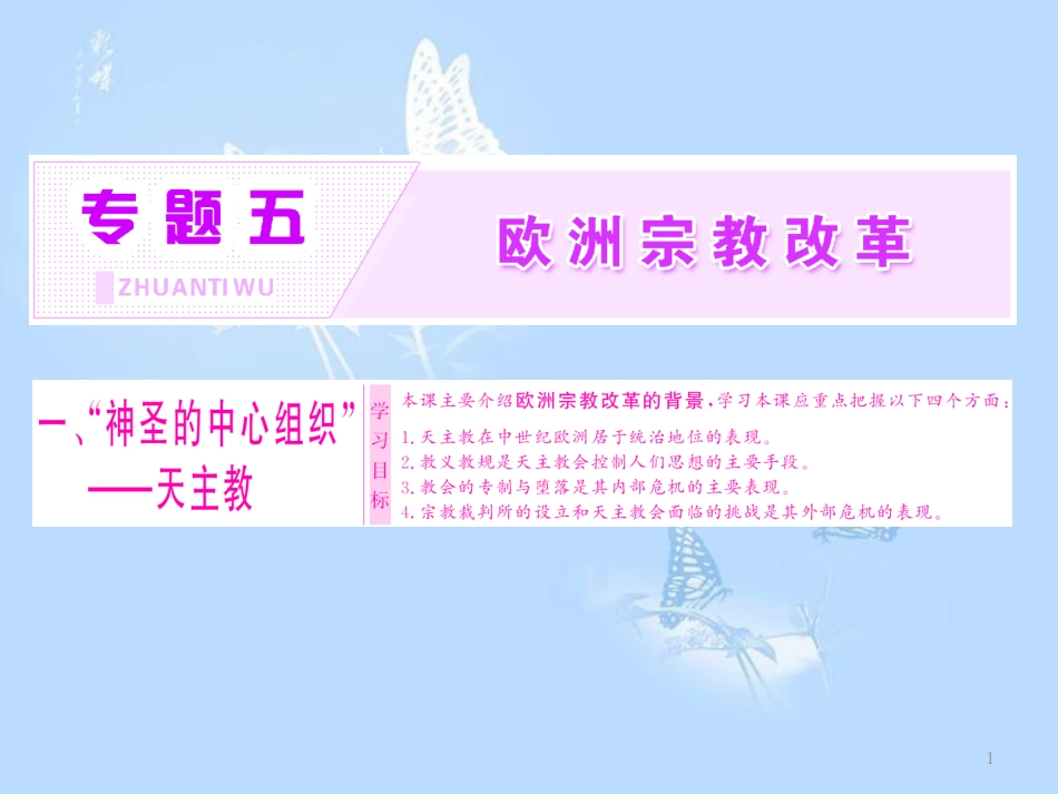 高中历史 专题五 欧洲宗教改革 一“神圣的中心组织——天主教课件 人民版选修1_第1页