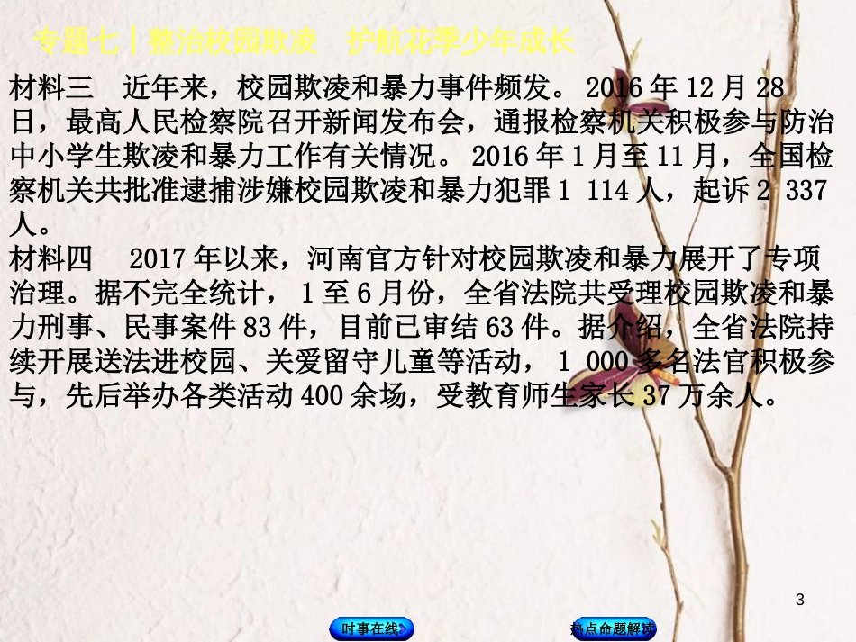 中考政治 热点专题七 整治校园欺凌 护航花季少年成长复习课件 教科版_第3页