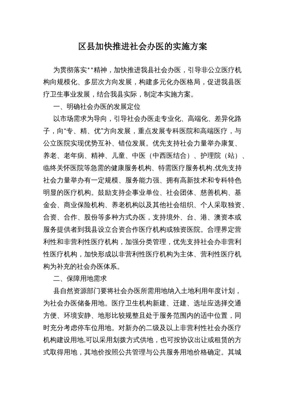 区县加快推进社会办医的实施方案_第1页