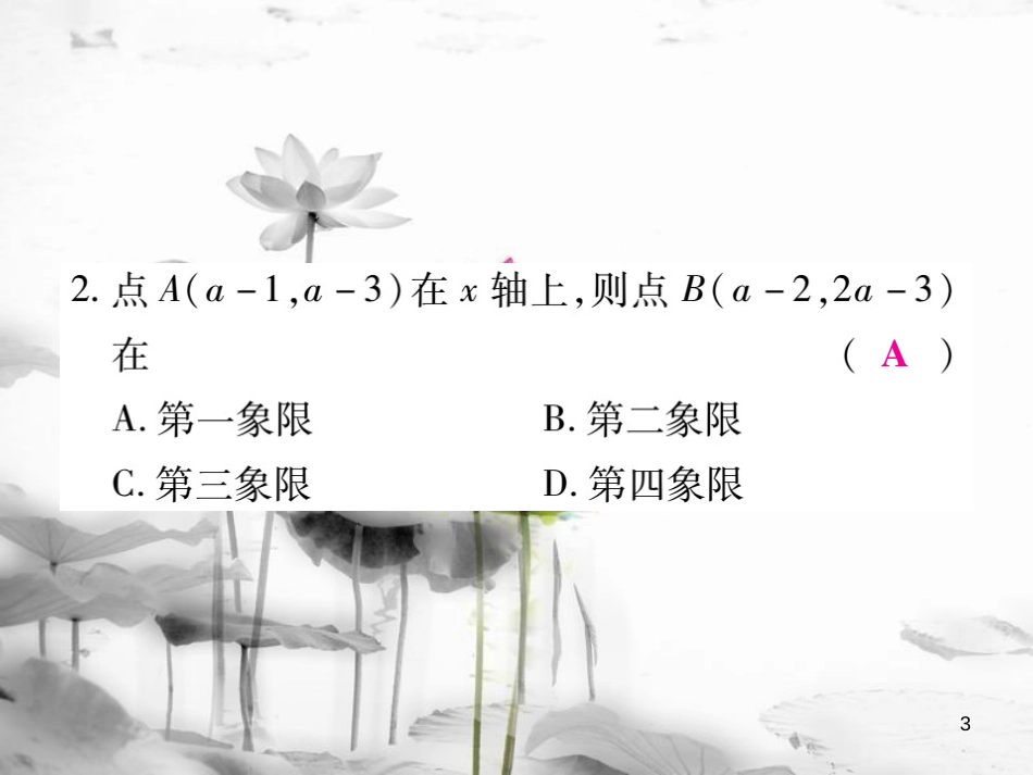 七年级数学下册 专题三 平面直角坐标系习题课件 （新版）新人教版_第3页