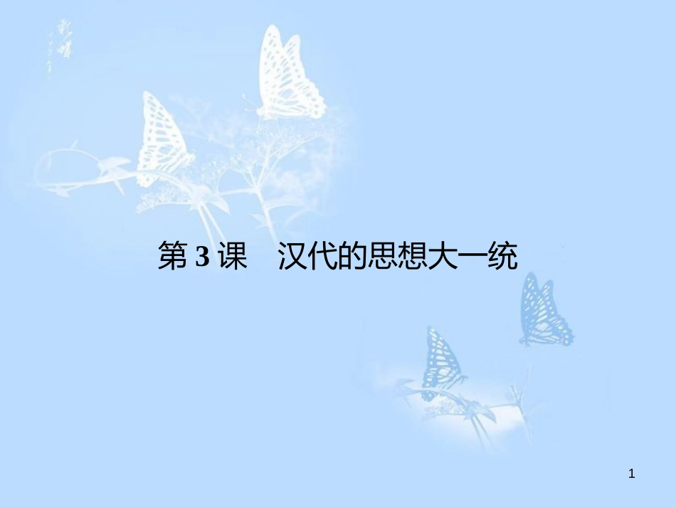 高中历史 第一单元 中国古代思想宝库 第3课 汉代的思想大一统课件 岳麓版必修3_第1页